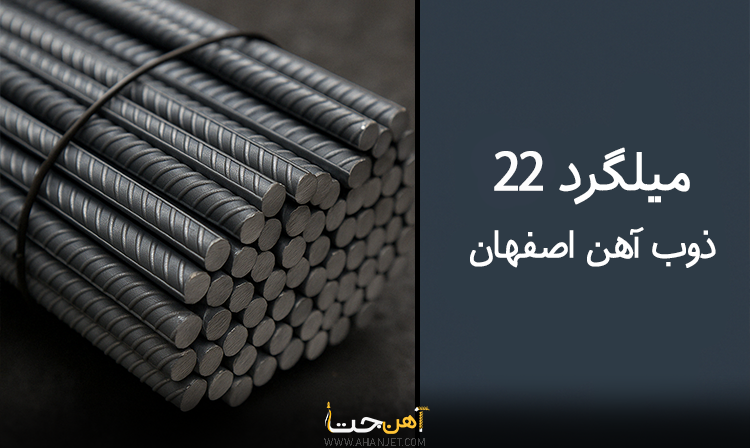 برسی میلگرد 22 ذوب آهن اصفهان