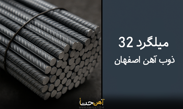 میلگرد 32 ذوب آهن اصفهان